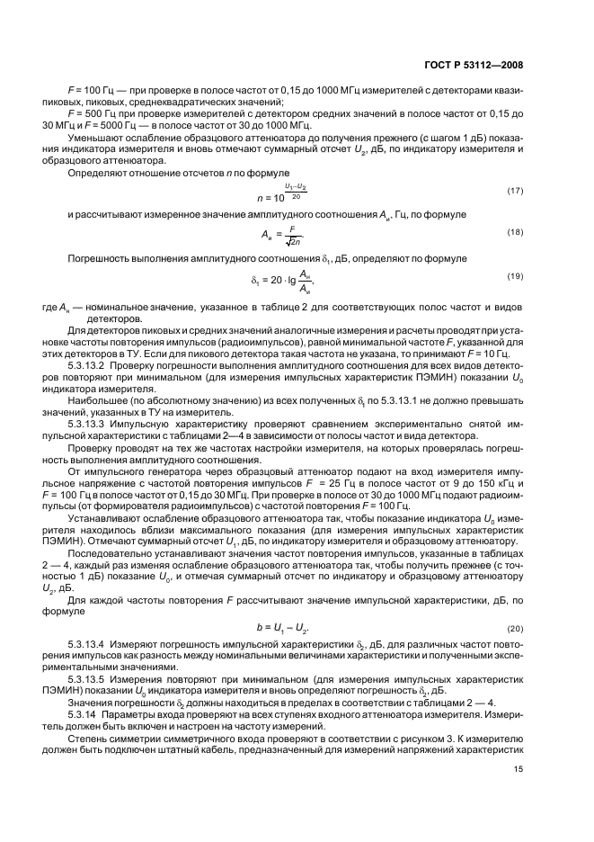 ГОСТ Р 53112-2008,  17.