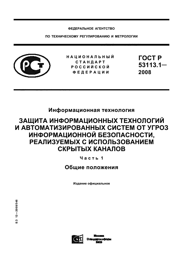 ГОСТ Р 53113.1-2008,  1.