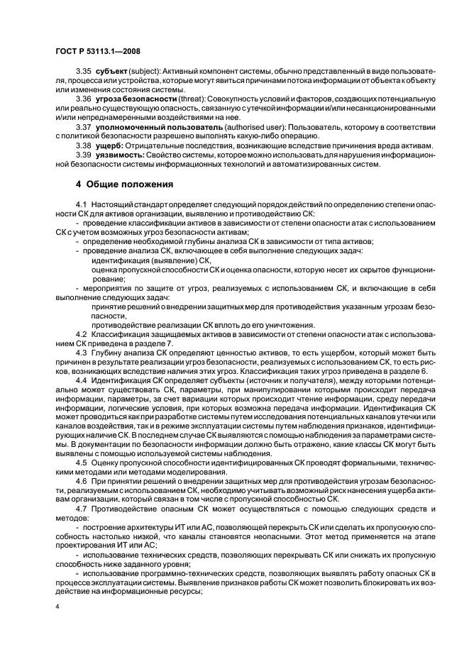 ГОСТ Р 53113.1-2008,  8.