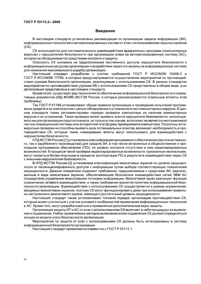 ГОСТ Р 53113.2-2009,  4.