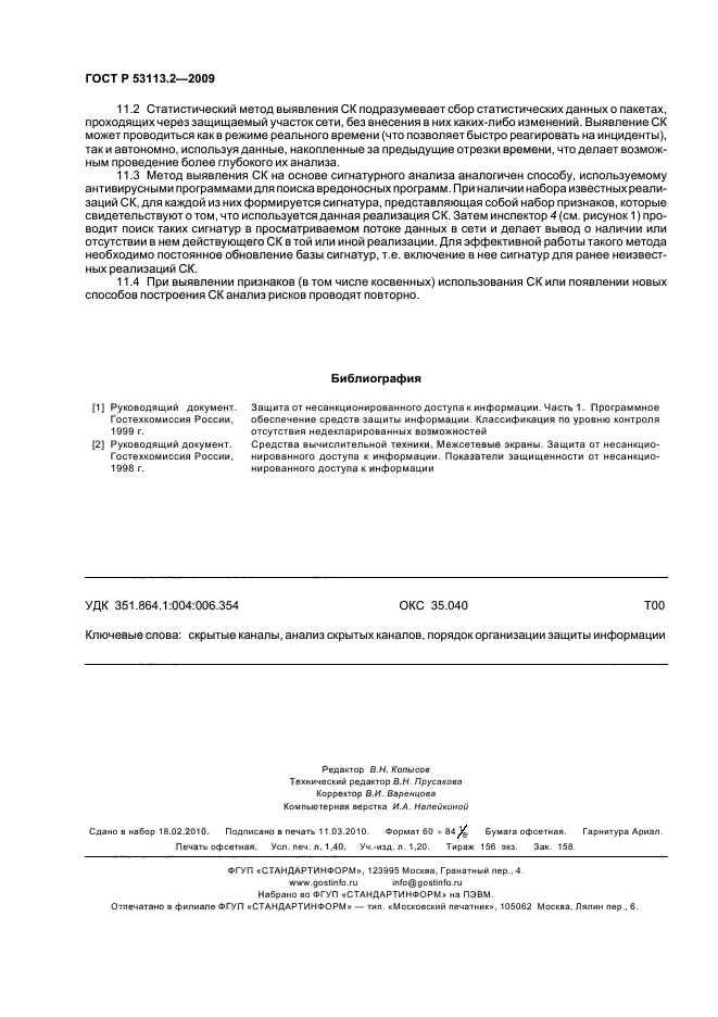 ГОСТ Р 53113.2-2009,  12.