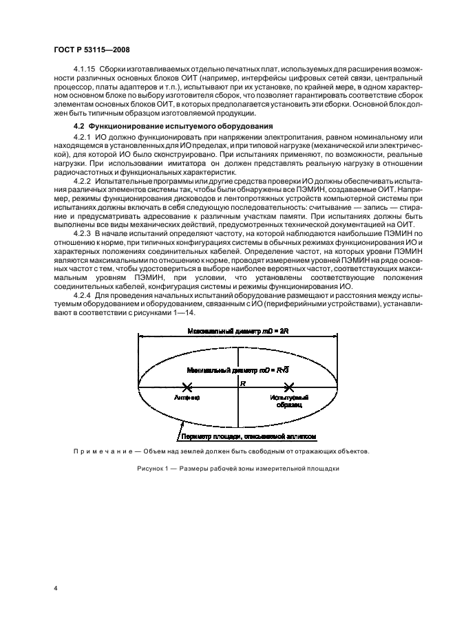ГОСТ Р 53115-2008,  7.