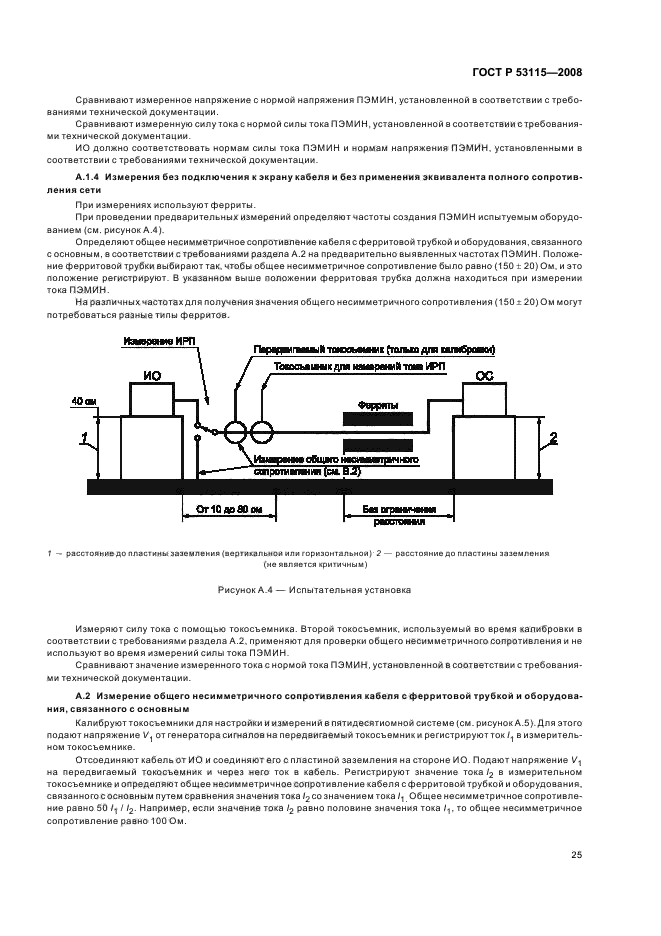 ГОСТ Р 53115-2008,  28.