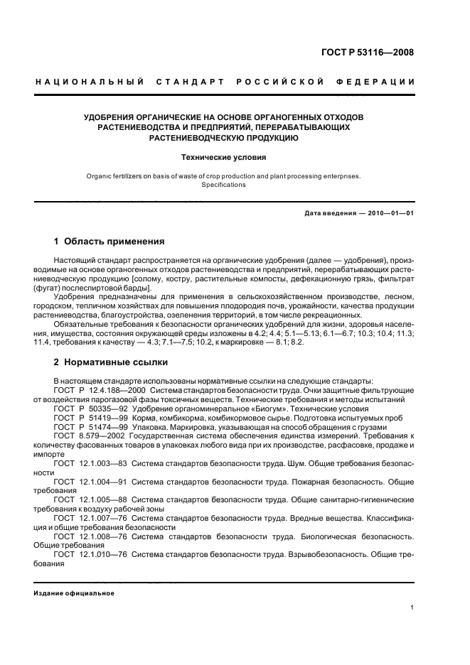 ГОСТ Р 53116-2008,  3.