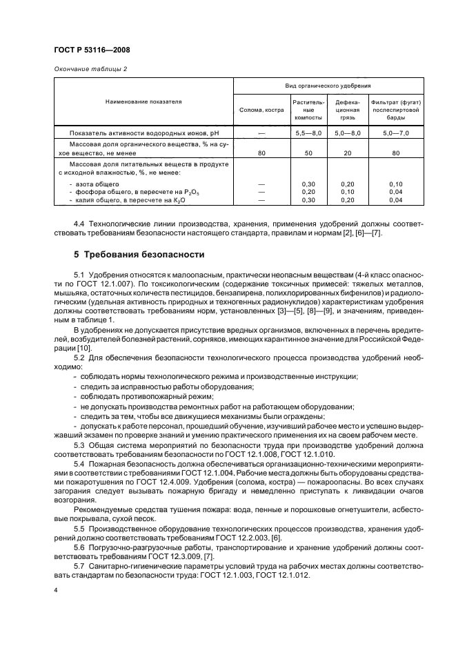 ГОСТ Р 53116-2008,  6.