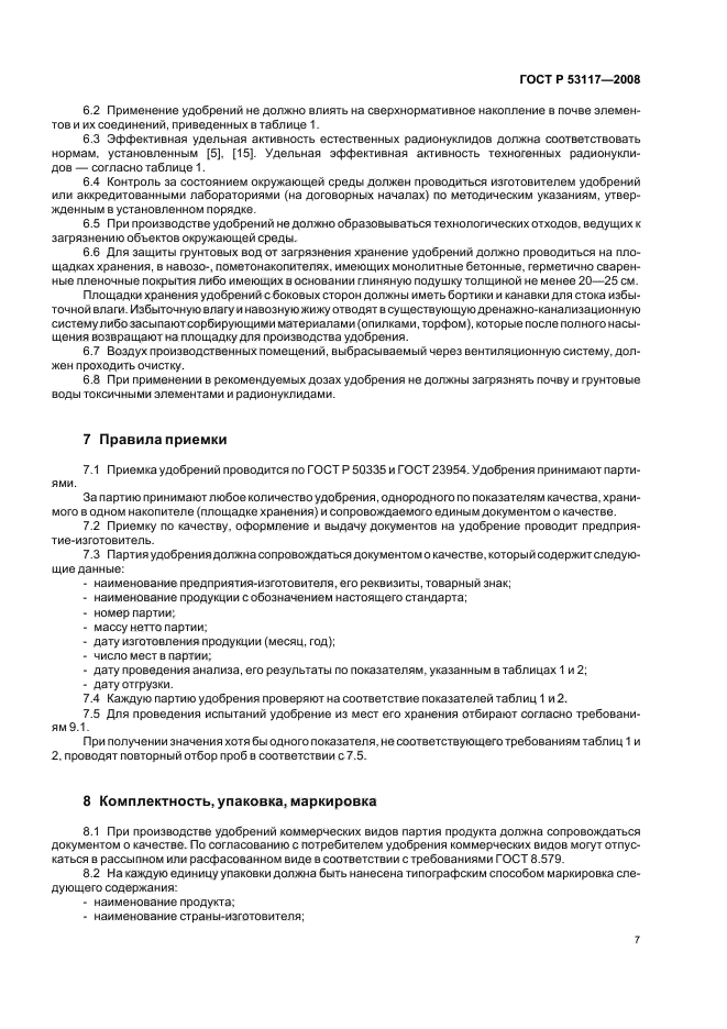 ГОСТ Р 53117-2008,  10.