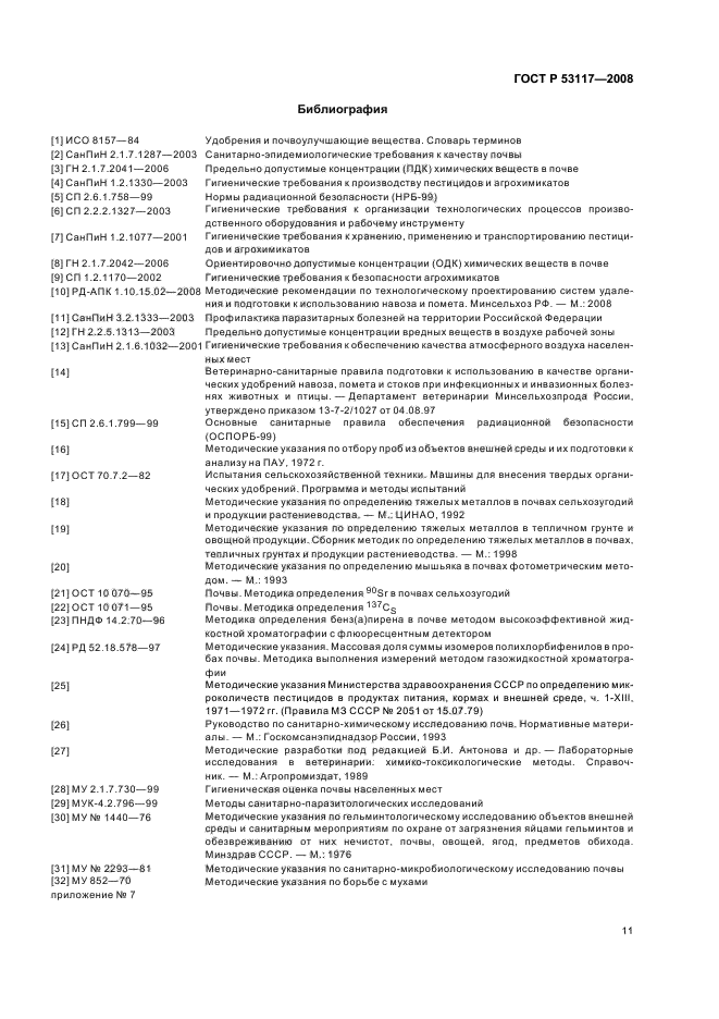 ГОСТ Р 53117-2008,  14.