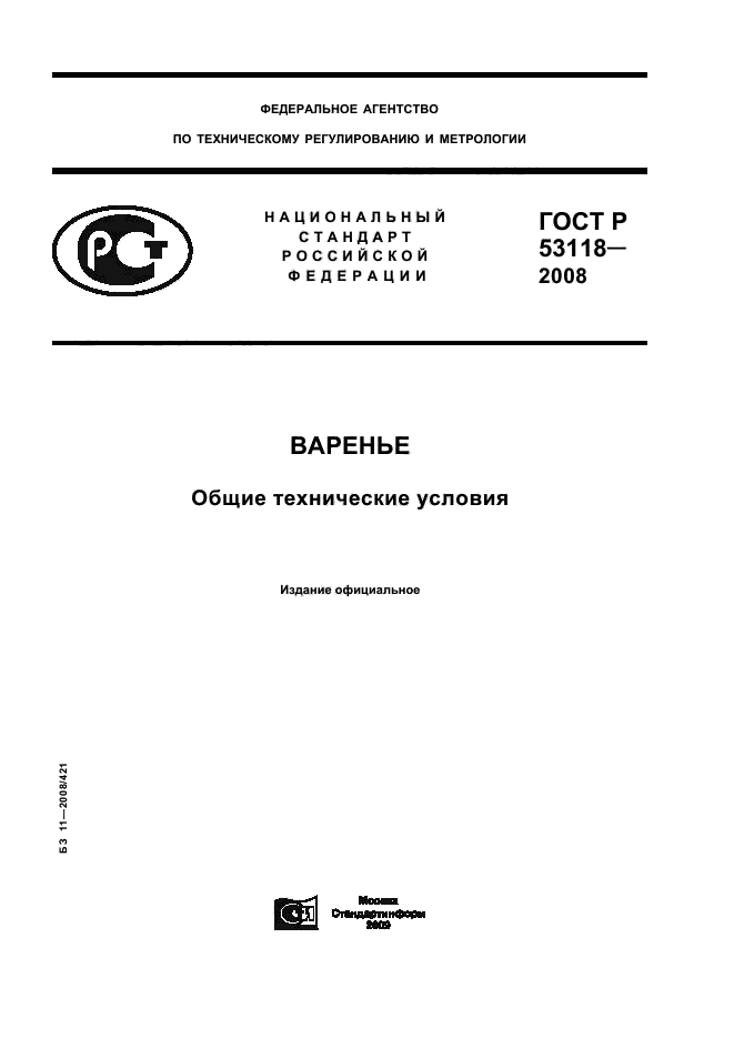 ГОСТ Р 53118-2008,  1.