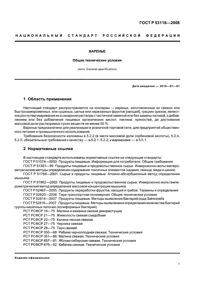 ГОСТ Р 53118-2008,  5.