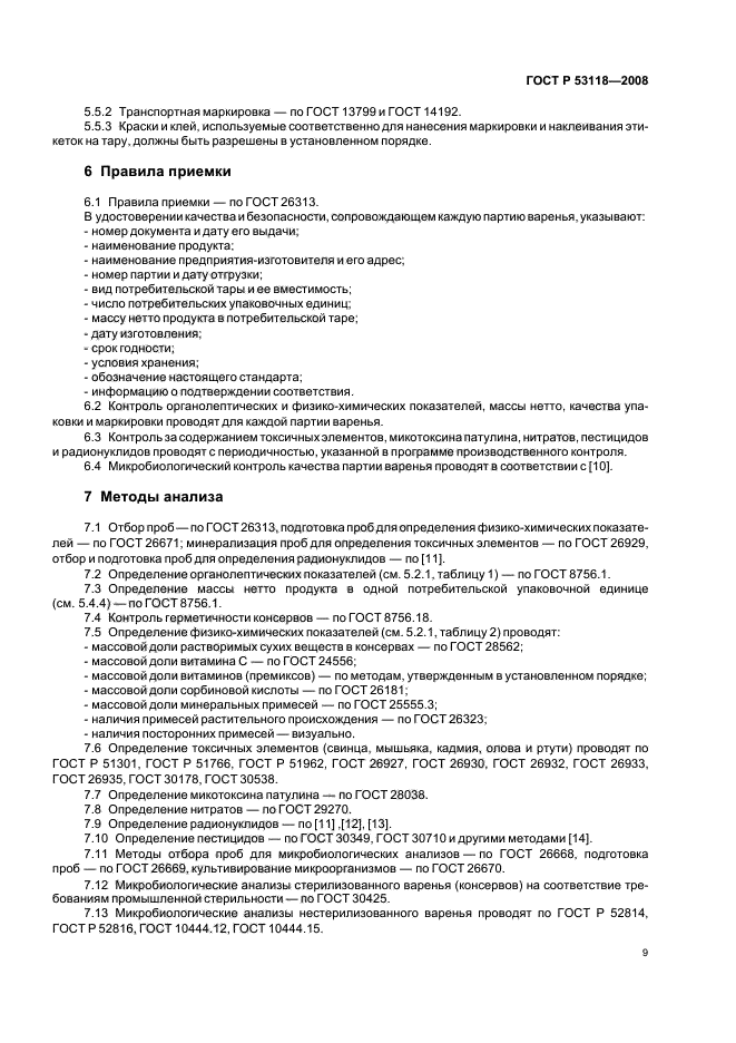 ГОСТ Р 53118-2008,  13.