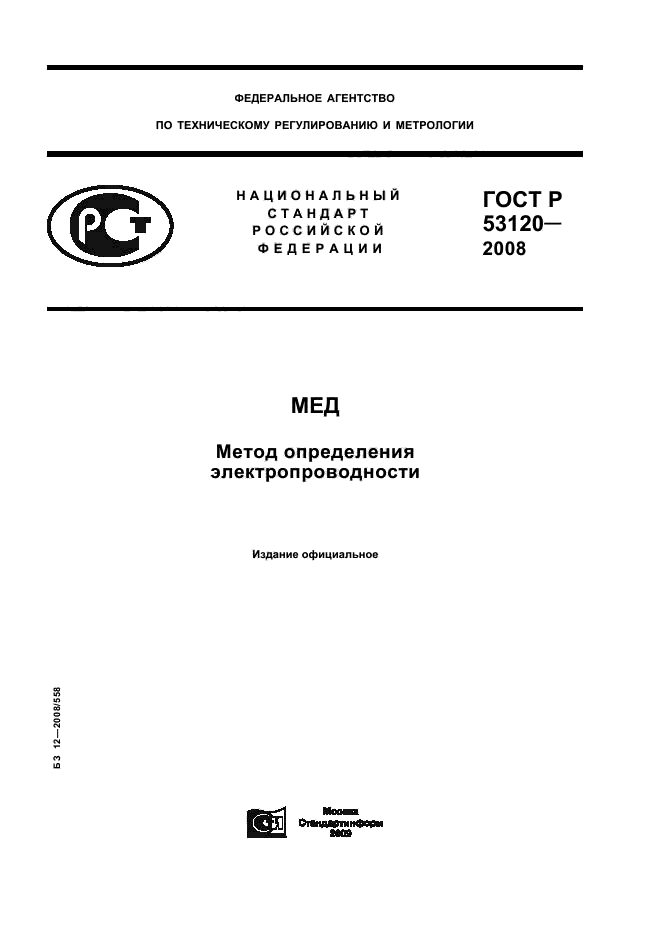 ГОСТ Р 53120-2008,  1.