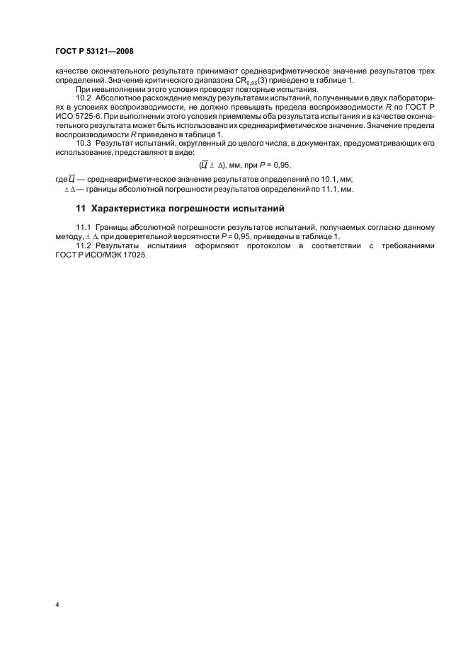 ГОСТ Р 53121-2008,  7.