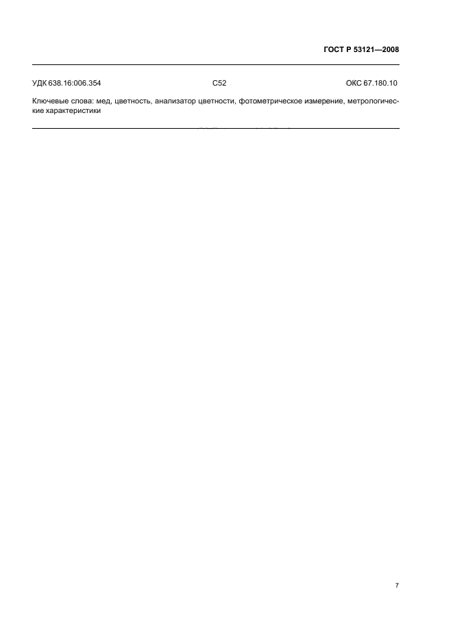 ГОСТ Р 53121-2008,  10.