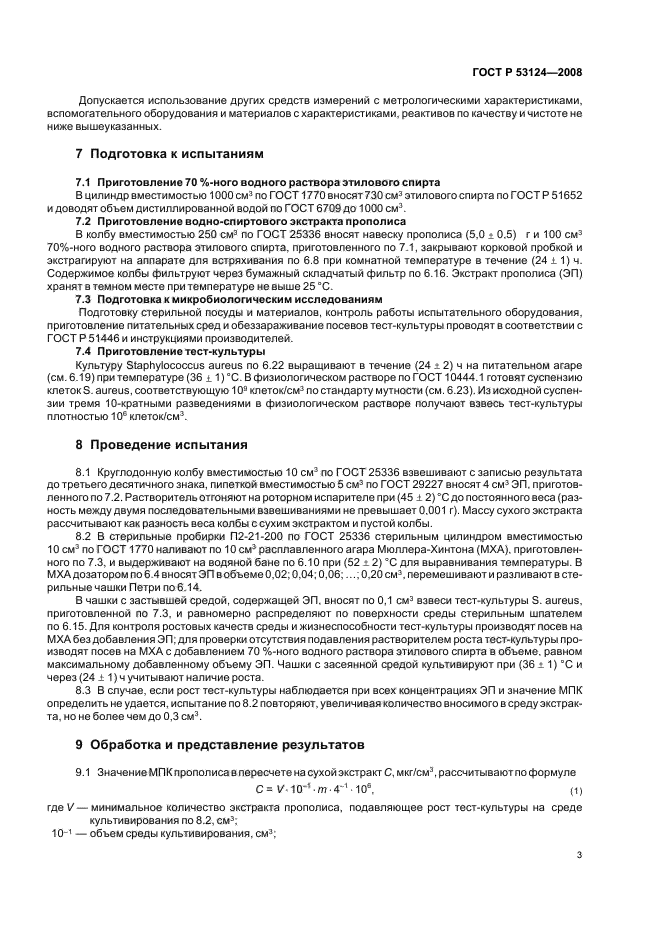 ГОСТ Р 53124-2008,  5.