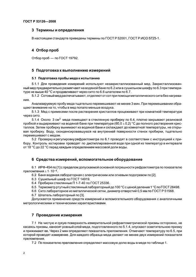 ГОСТ Р 53126-2008,  5.