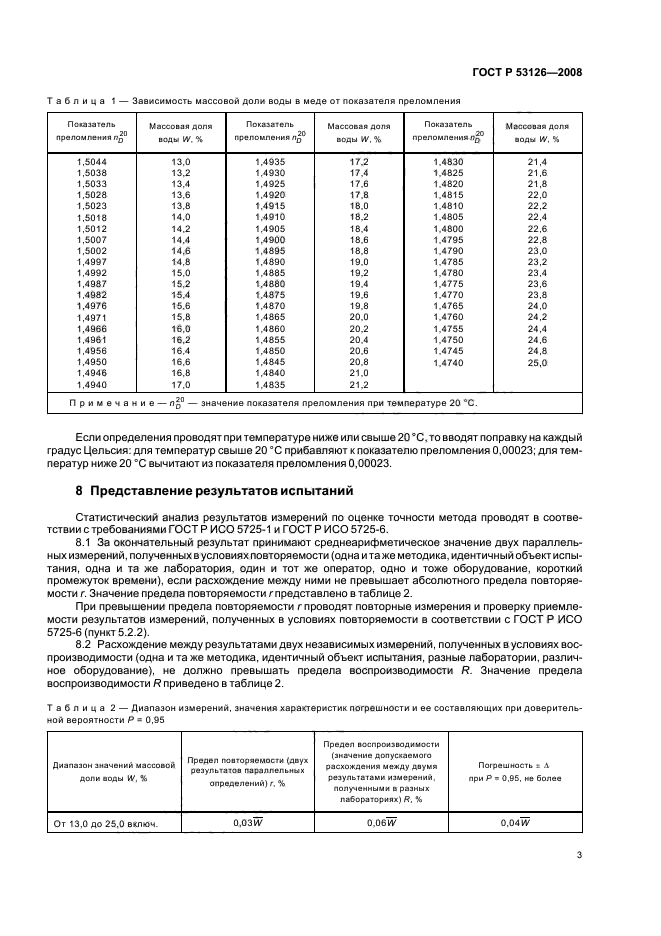 ГОСТ Р 53126-2008,  6.