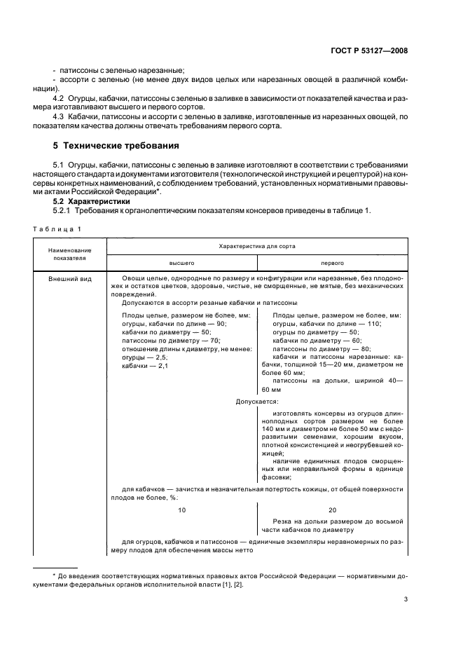 ГОСТ Р 53127-2008,  6.