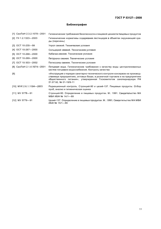 ГОСТ Р 53127-2008,  14.