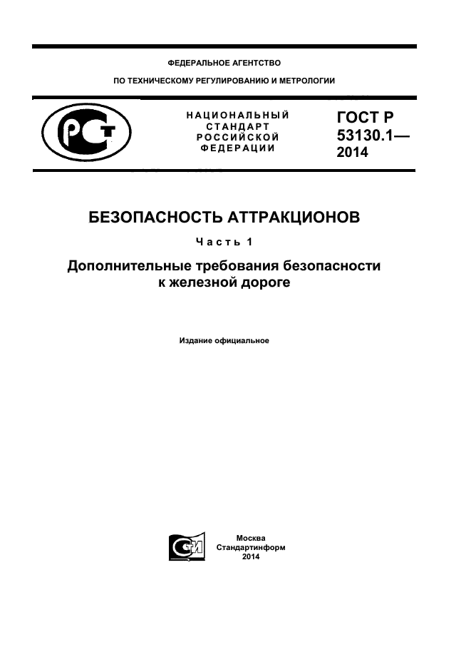 ГОСТ Р 53130.1-2014,  1.