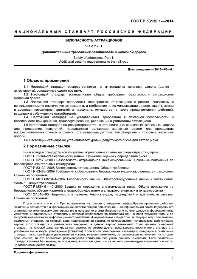 ГОСТ Р 53130.1-2014,  4.