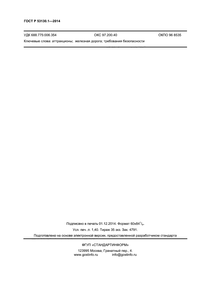 ГОСТ Р 53130.1-2014,  11.