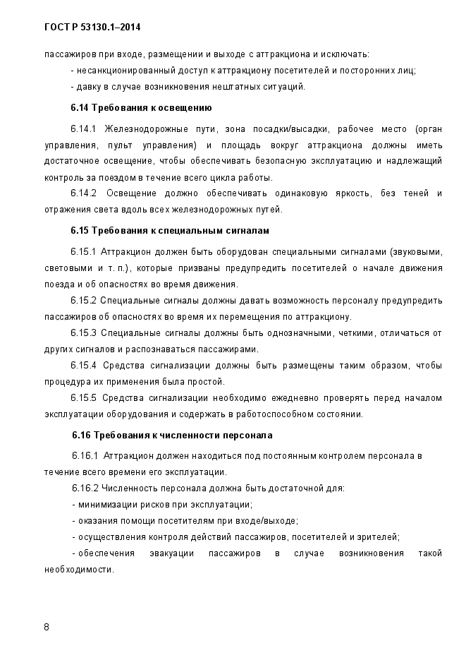 ГОСТ Р 53130.1-2014,  12.