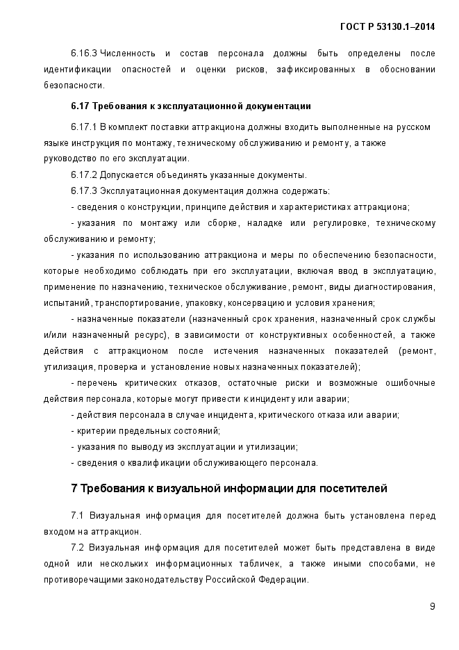 ГОСТ Р 53130.1-2014,  13.