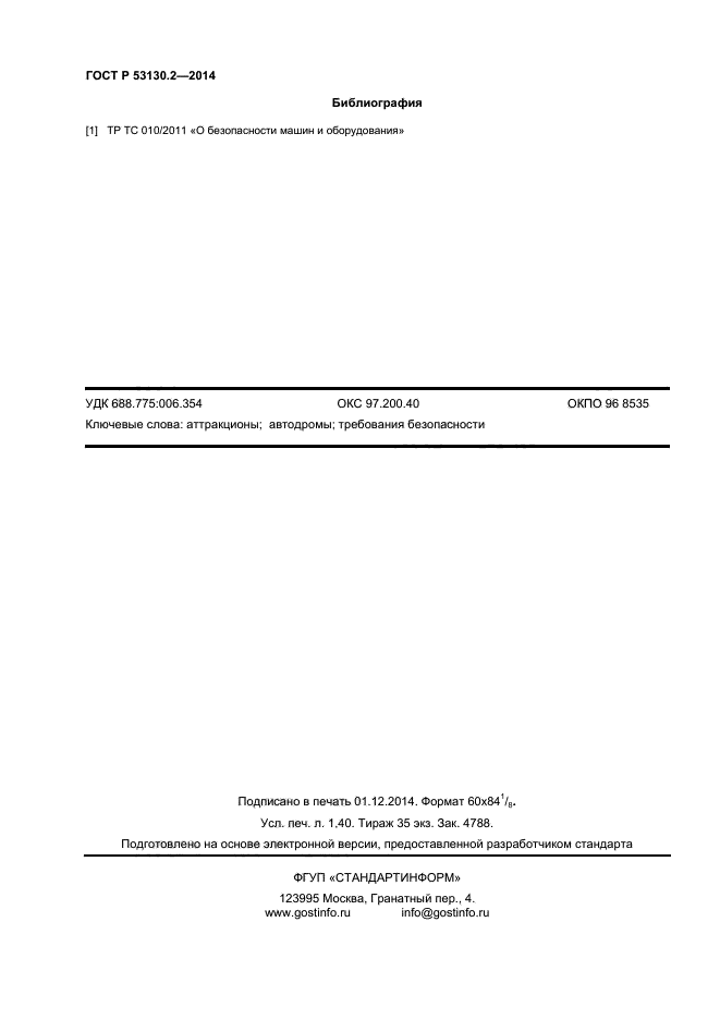 ГОСТ Р 53130.2-2014,  11.