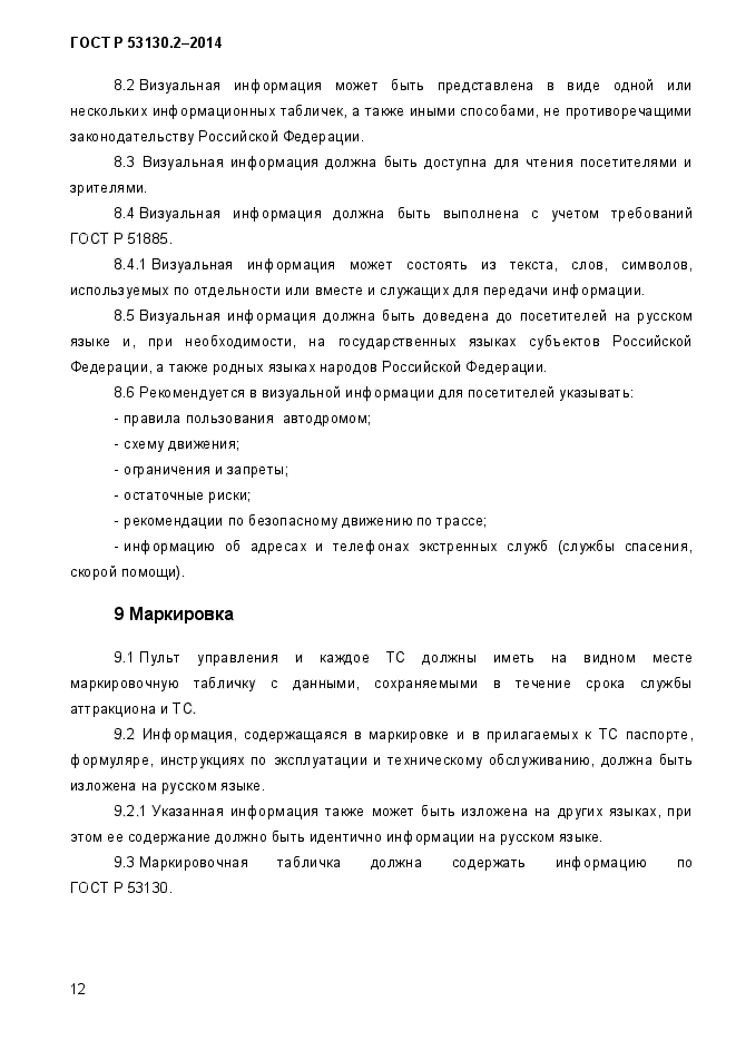 ГОСТ Р 53130.2-2014,  16.