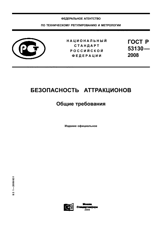 ГОСТ Р 53130-2008,  1.