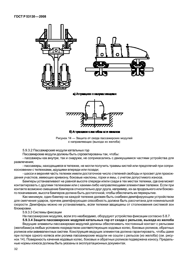 ГОСТ Р 53130-2008,  36.