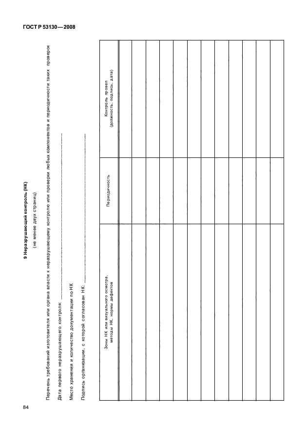 ГОСТ Р 53130-2008,  88.