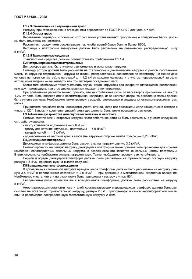 ГОСТ Р 53130-2008,  100.