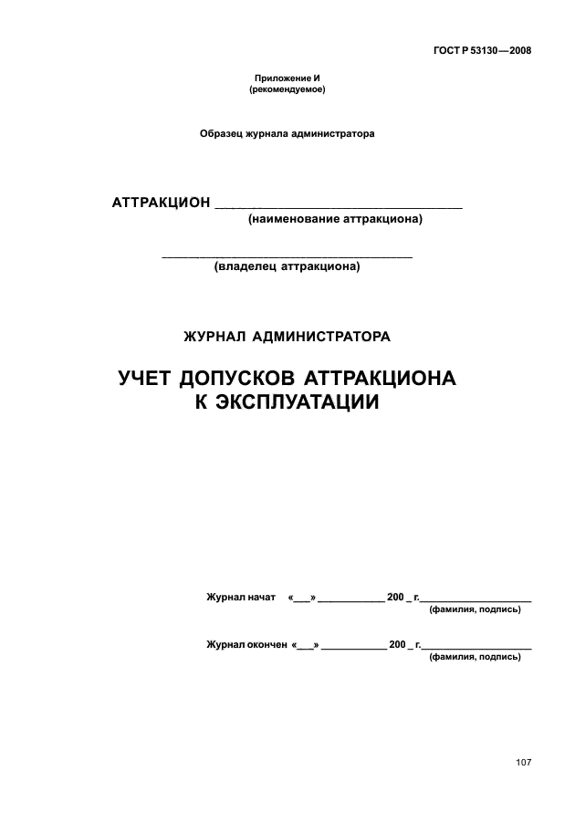 ГОСТ Р 53130-2008,  111.