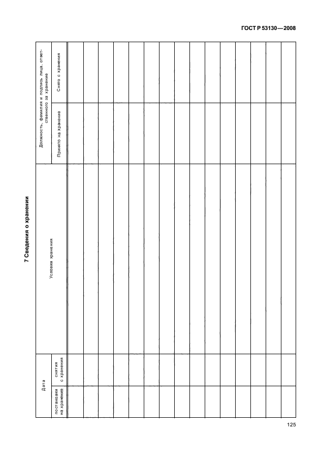 ГОСТ Р 53130-2008,  129.