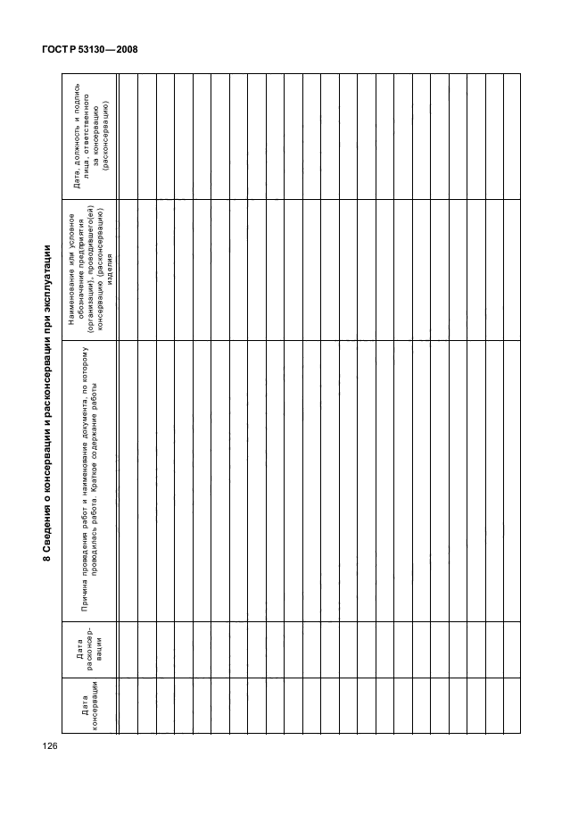 ГОСТ Р 53130-2008,  130.