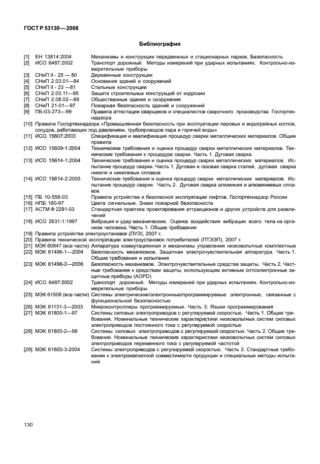 ГОСТ Р 53130-2008,  134.