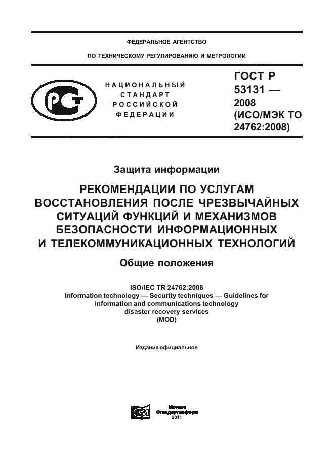 ГОСТ Р 53131-2008,  1.