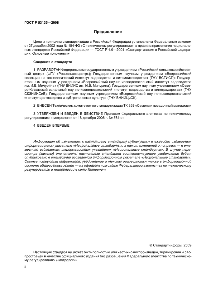 ГОСТ Р 53135-2008,  2.