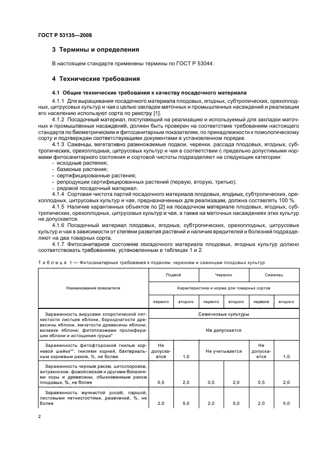 ГОСТ Р 53135-2008,  5.