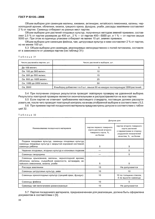 ГОСТ Р 53135-2008,  39.