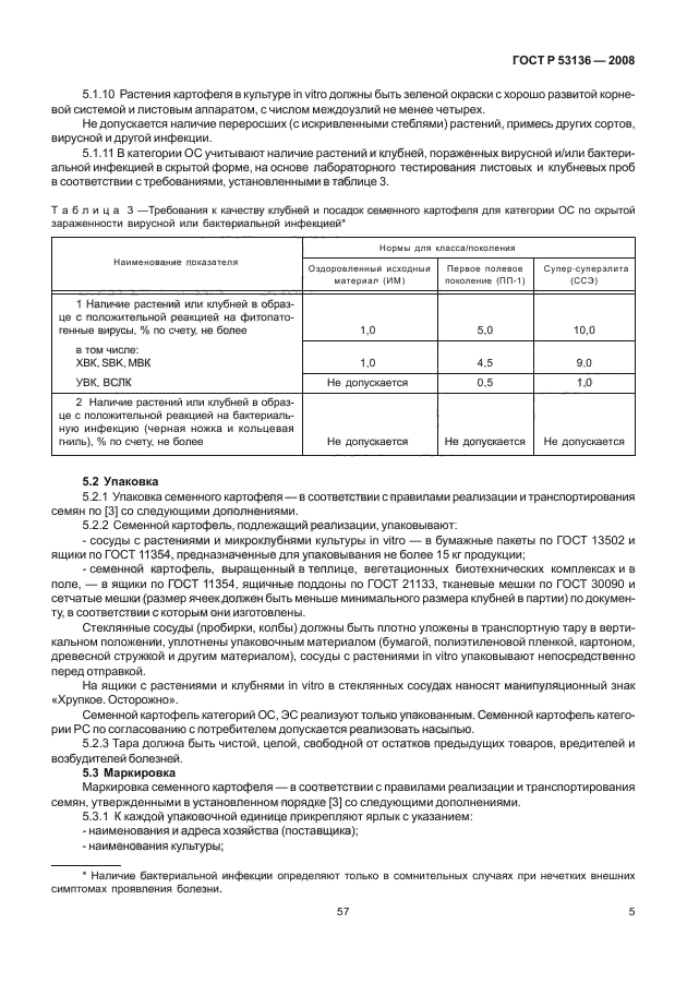 ГОСТ Р 53136-2008,  7.