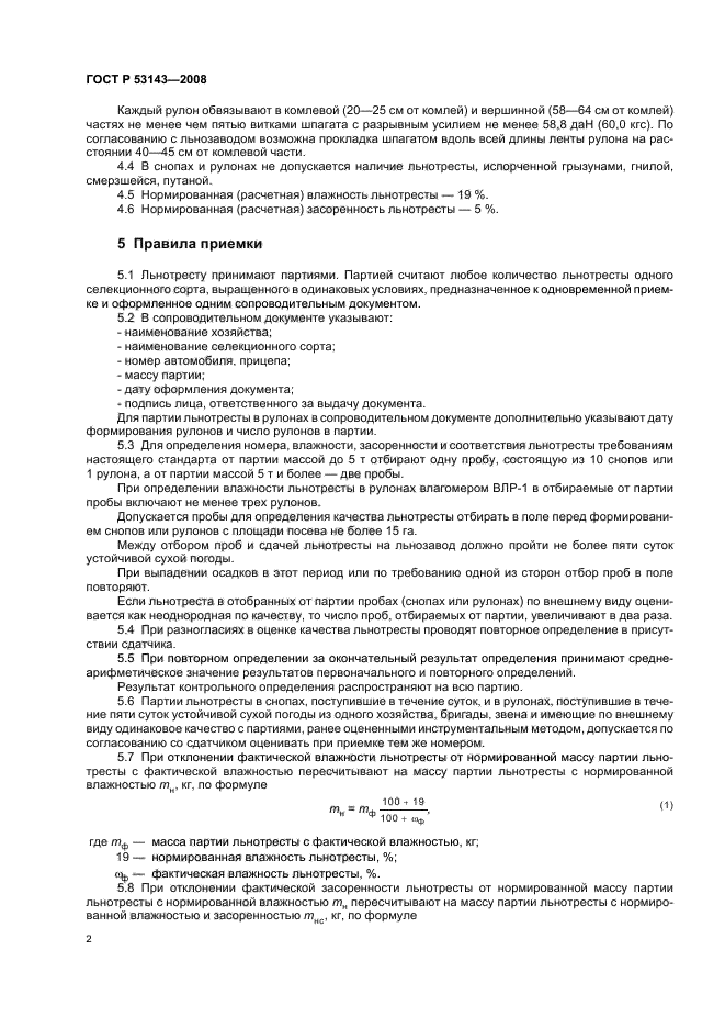 ГОСТ Р 53143-2008,  5.