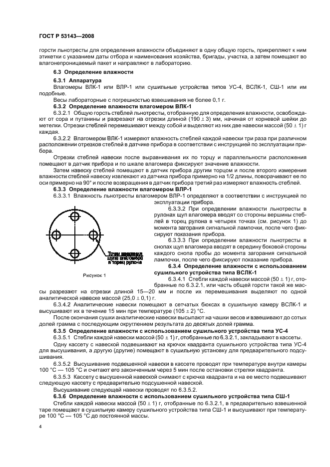 ГОСТ Р 53143-2008,  7.