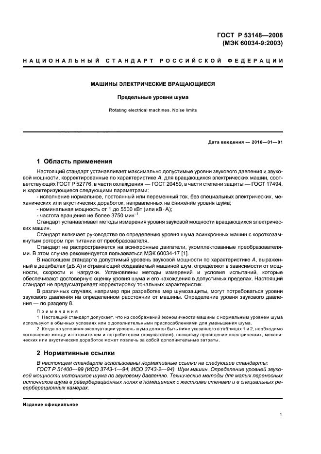 ГОСТ Р 53148-2008,  5.