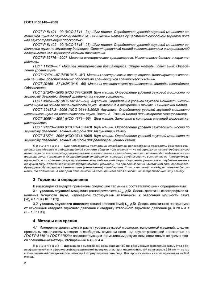 ГОСТ Р 53148-2008,  6.