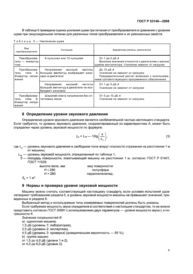 ГОСТ Р 53148-2008,  13.