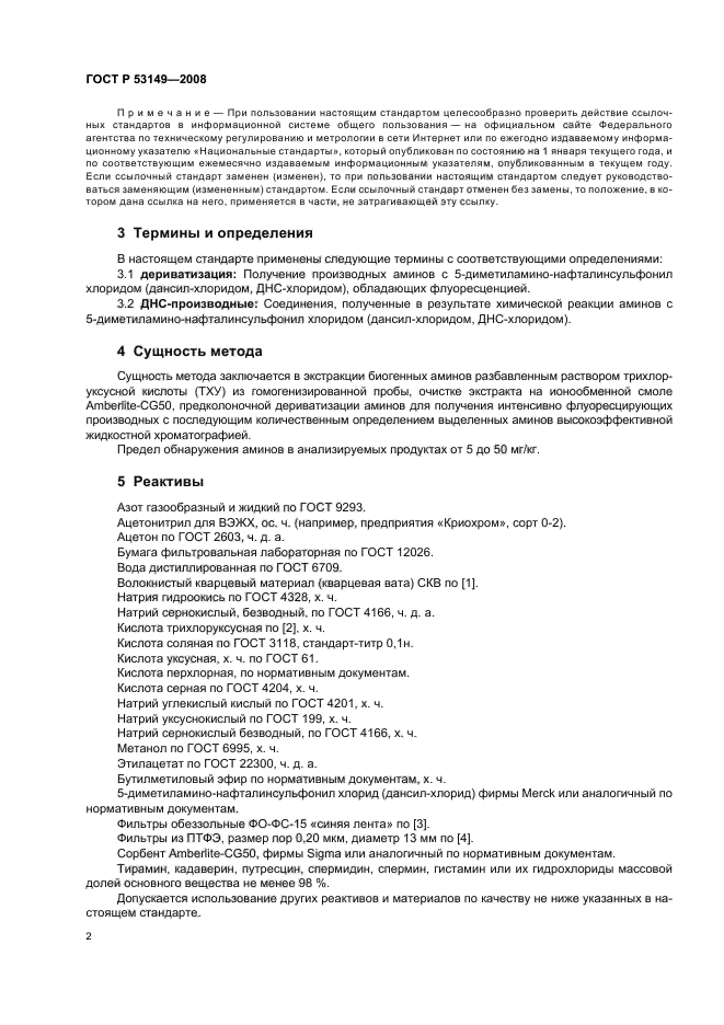 ГОСТ Р 53149-2008,  6.