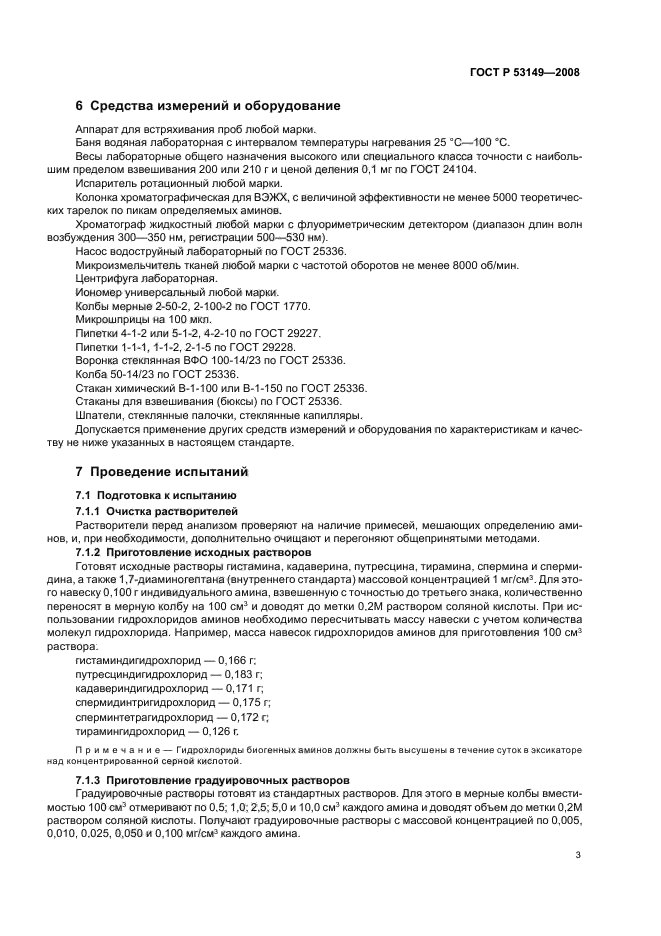 ГОСТ Р 53149-2008,  7.