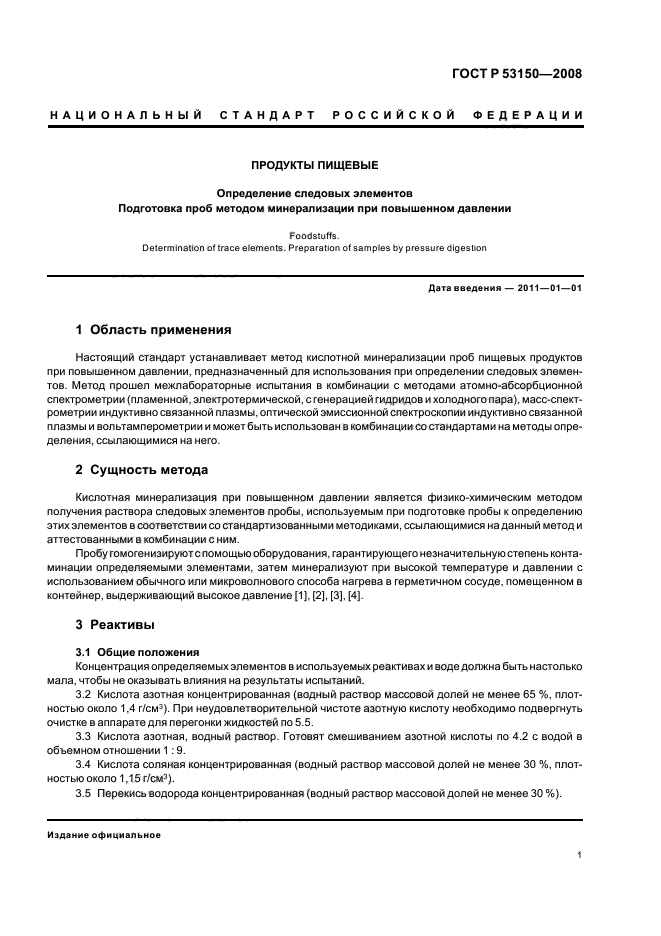 ГОСТ Р 53150-2008,  5.